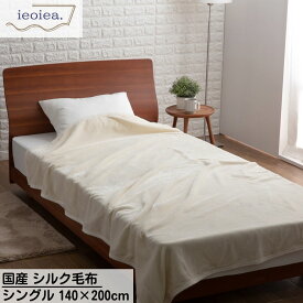 【メーカー直送品】 国産 毛布 シルク毛布 ieoiea シングル 毛布 軽量 140×200cm クリーム | シルク 毛布 スタンダード シングル シルク 日本製 1年中使える 保温性 吸湿性 ふとん 布団 寒さ対策 寝具 ベッド あったか 毛布シルク ギフト プレゼント 母の日 父の日 敬老の日