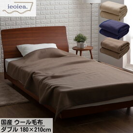 【メーカー直送品】 国産 毛布 ウール毛布 ieoiea ダブル 毛布 軽量 180×210cm | ウール 毛布 スタンダード ダブル ウール 日本製 防臭性 保温性 吸湿性 ふとん 布団 寒さ対策 寝具 ベッド あったか 毛布ウール ギフト プレゼント 母の日 父の日 敬老の日 ニッケ商事