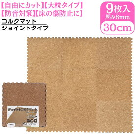 防音 コルクマット 約30×30cm×厚み0.8cm 9枚セット | ジョイント コルクマット おしゃれ コルク カーペット コルクカーペット コルクタイル ジョイントマット パズルマット プレイマット ジョイント マット 素材 赤ちゃんマット 防音 防音マット 床