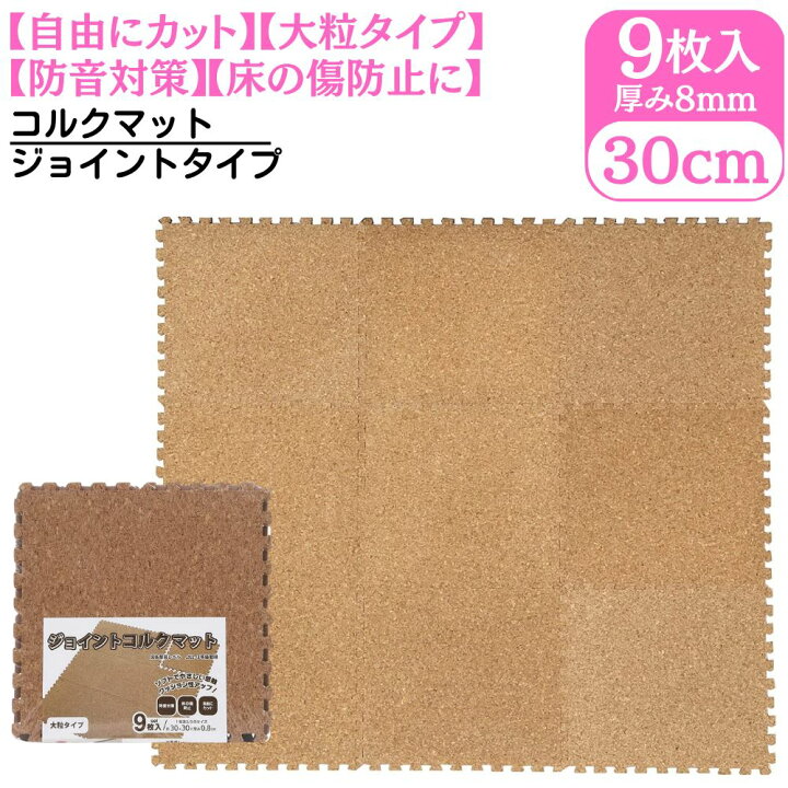 楽天市場】防音 コルクマット 約30×30cm×厚み0.8cm 9枚セット 