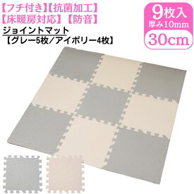 【抗菌加工】約30×30cm×厚み10mm ジョイントマット 9枚セット 【グレー5枚/アイボリー4枚】フチ付き | 床暖房対応 ノンホルムアルデヒト 床 傷防止 防音 プレイマット 洗える カーペット フロアマット キッズマット ジョイント マット ベビー 子供 北欧 おしゃれ かわいい