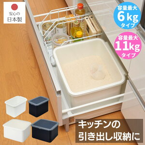 米びつ システムキッチン 引き出し用 計量カップ付き 密閉 日本製 | 5kg用(最大 6kg) 10kg用(最大 11kg) ライスボックス 米びつ システムキッチン イスストッカー 米櫃 保存 収納 米 シンク下 冷蔵