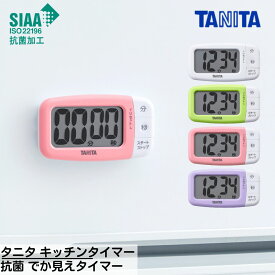 【送料無料】 タニタ キッチンタイマー 抗菌 でか見えタイマー TD-430 | 抗菌 キッチンタイマー おしゃれ キッチンタイマー マグネット キッチンタイマー かわいい キッチンタイマー タニタ 時計 デジタルタイマー お料理 タイマー 時間 TANITA