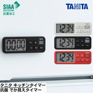 【送料無料】 タニタ キッチンタイマー 抗菌 でか見えタイマー TD-431 | 抗菌 キッチンタイマー おしゃれ…