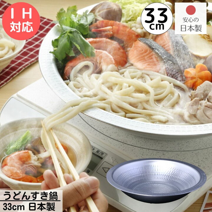 楽天市場】日本製 IH うどんすき 鍋 33cm | IH対応 ガス火対応 うどん 