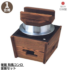 【メーカー直送品】 釜飯 和風コンロ 釜飯セット 1合用 日本製 | 釜めし ご飯釜 手軽に作れる 釜飯 1合用 アルミ製 アウトドア キャンプ 直火OK 米 炊飯 おいしい コンロ 和風 国産 家族 頑丈