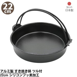【メーカー直送品】 アルミ製 すき焼き鍋 ツル付 22cm シリコンフッ素加工 日本製 | 熱効率の良いアルミ製 すき焼き鍋 直火OK 業務用 店舗用 家庭用 鍋 アウトドア キャンプ BBQ ガス火OK 焦げに