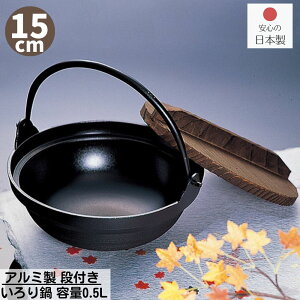 【メーカー直送品】 アルミ製 段付き いろり鍋 15cm 容量0.5L 日本製 | 熱効率の良いアルミ製 いろり鍋 ヤマト鍋 大和鍋 田舎鍋 囲炉裏鍋 1人鍋 アルミ 15cm鍋 蓋付鍋 田舎鍋 やまと鍋 アルミ製
