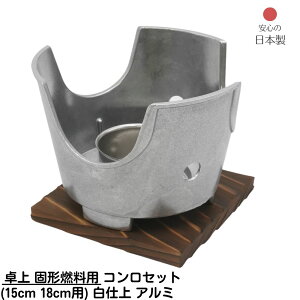 【メーカー直送品】 卓上 固形燃料用 コンロセット 小(15cm、18cm用) 白仕上 アルミ 日本製 直径135xH95mm | 田舎鍋 卓上鍋関連品 料理宴会用 田舎鍋 業務用 店舗用 備品 飲食店 料亭 旅館 ホテル