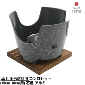 【メーカー直送品】 卓上 固形燃料用 コンロセット 小(15cm、18cm用) 石目 アルミ 日本製 直径135xH95mm | 田舎鍋 卓上鍋関連品 料理宴会用 田舎鍋 業務用 店舗用 備品 飲食店 料亭 旅館 ホテル 家