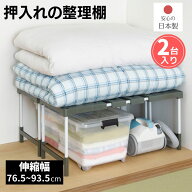 Belca 収納棚 クローゼット・押入れフリーラック 伸縮タイプ 2台入り 幅76.5~93.5×奥行37×高さ35・40cm…