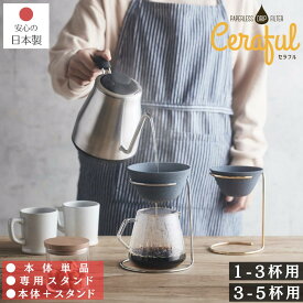 セラフル(ceraful） ペーパーレス コーヒードリップフィルター 1-3杯用/3-5杯用 【本体/専用スタンド/本体+スタンドセット】 | セラミックフィルター コーヒーフィルター コーヒードリッパー ペーパーレス 波佐見焼 セラミック コーヒー 紅茶 浄水 おしゃれ コーヒー用品