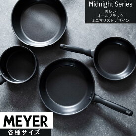 マイヤー MEYER ミッドナイト MIDNIGHTシリーズ 【フライパン・シェフズパン・片手鍋・両手鍋・玉子焼き】 | ガス火 IH対応 焦げ付かない ステンレス 硬質アルマイト加工 フライパン 20 26 28 シェフズパン 20 24 18 片手鍋16 両手鍋20 卵焼き フライパン すべての熱源に対応