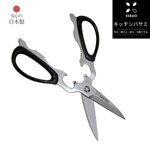 キッチンバサミ HANAKO 分解 ステンレス製 日本製 | 関の刃物 キッチンはさみ 料理バサミ 鋏 万能はさみ 食洗機対応 洗いやすい 分解できる ステンレス 料理ハサミ 調理はさみ 下ごしらえ用品