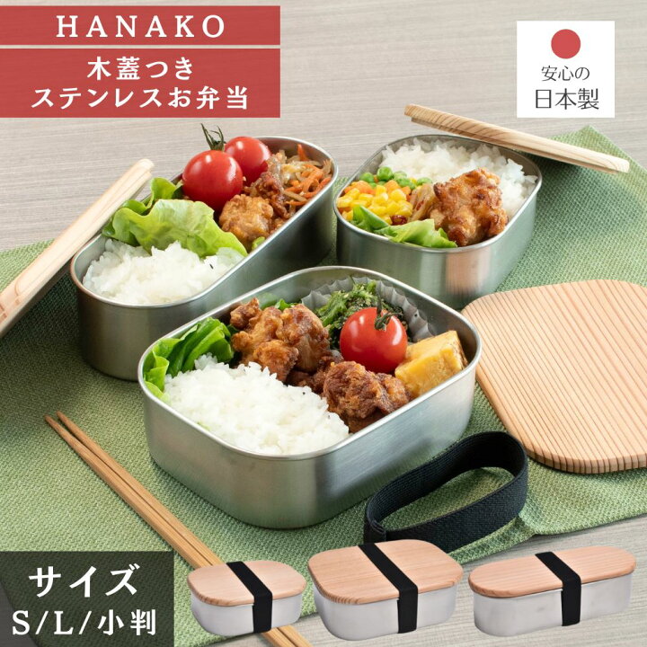 楽天市場】お弁当箱 木蓋つき フードボックス ステンレス 【S/M/小判 