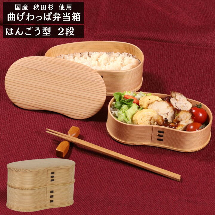 楽天市場】国産 秋田杉 曲げわっぱ お弁当箱 はんごう型 2段 890ml 