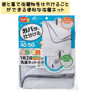 洗濯ネット ガバッとかんたん仕分けネット | 洗濯ネット 普段着 おしゃれ着 インナー シャツ ニット タオル 靴下 衣類 まとめ洗い ドラム式 乾燥機 洗濯物 ためる 時短グッズ ランドリーネッ