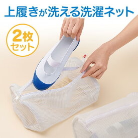 【送料無料】 上履きが洗える洗濯ネット 2枚セット | 洗濯機 上履き ネット 靴 洗濯ネット 靴用 シューズ丸洗い シューズにやさしい極細やわらかブラシ 上履き 2足洗い可能 スニーカー 大人用 28cmまで YKK ファスナー そうじ シューズ丸洗い ブラッシングネット 上履き用