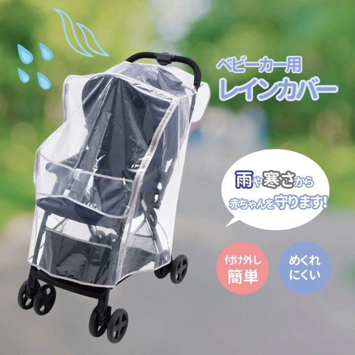 楽天市場】【送料無料】 ベビーカー用レインカバーAIR | 便利な収納 