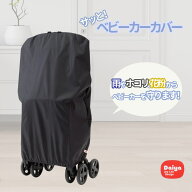 【送料無料】 サッとベビーカーカバー | 簡単 装着 雨よけ 雨除け ホコリ ほこり 梅雨 梅雨対策 ベビーカ…