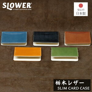 栃木レザー スリム カードケース&名刺入れ | スリム 名刺入れ 栃木レザー カードケース 名刺ケース カード入れ メンズ レディース カードケース 本革 牛革 レザー ハンドメイド 誕生日プレゼ