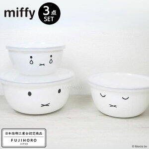 �~�b�t�B�[ �z�[���[ �~�L�V���O�{�[��3�_�Z�b�g | miffy �z�[���[ �{�E�� �ۑ��e�� �ۑ� ���e�� 3�� �Z�b�g �z�[���[ ������� �{�E���Z�b�g 14cm 16cm 18cm �I�[�u�� �t�^�t ������� ���� ����