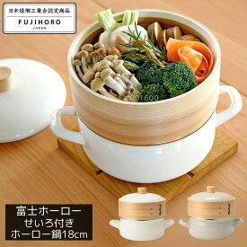 富士ホーロー IH対応 せいろ 蒸し器セット 18cm ホワイト/グレージュ | せいろ付きホーロー鍋18cm 琺瑯 ほうろう 鍋 蒸籠 蒸篭 竹 IH 蒸し料理 ガスコンロ 調理器具 蒸し器 鍋 お鍋 両手鍋 台所用品 調理 おしゃれ 点心 飲茶 小籠包 肉まん 蒸し かご