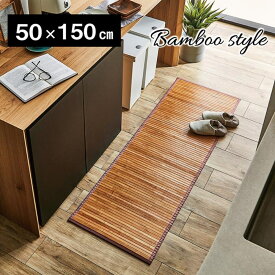 【メーカー直送品】竹 マット キッチンマット 約50×150cm | バンブー アジアン ひんやり 冷感 接触冷感 オールシーズン 敷物 和風 和室 洋室 無地 ラグ マット シート 台所 玄関マット リビング ダイニング ベッドサイド 不織布 耐久性 丈夫 汚れにくい 無地 おしゃれ