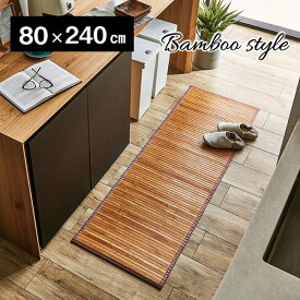 【メーカー直送品】竹 廊下敷きマット 約80×240cm | 廊下 カーペット 廊下敷き 廊下 マット 竹 バンブー 冷感 ひんやりマット 天然素材 自然素材 アジアン 敷物 ベッドサイド リビング ダイニング 抗菌 消臭 ロングカーペット ロングマット 丈夫 耐久性 無地 おしゃれ