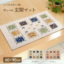 【メーカー直送品】室内用 玄関マット 約60×90cm | フロアマット ギャベ柄 洗える 防滑加工 入口 廊下 リビング ウォッシャブル 滑りにくい ウェルカム ラグ 玄関 マット ドア ウェルカム エントランス げんかん まっと シンプル かわいい 北欧 おしゃれ 風水 プレゼント
