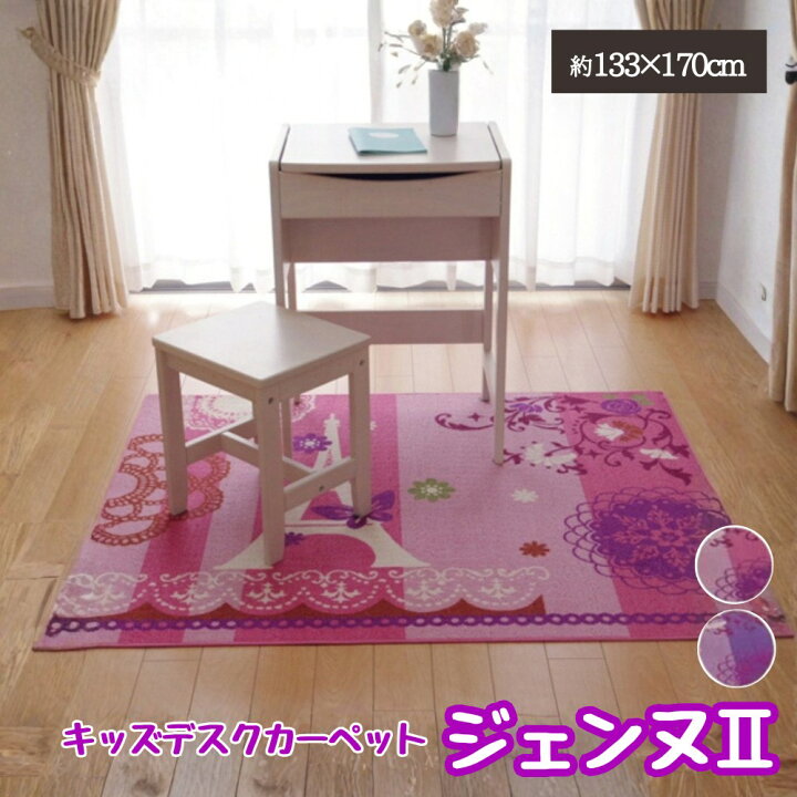 楽天市場 メーカー直送品 デスクカーペット 女の子 クロッシェ柄 約133 170cm 勉強机 ルームマット ワイド エッフェル塔 クロッシェ柄 かわいい おしゃれ バタフライ 花柄 マット カーペット 敷物 リビング ダイニング 子供 ベッドサイド かわいい 女子 おしゃれ 楽天市場 メーカー直送品 デスクカーペット 女の子 クロッシェ柄 約133 170cm 勉強机 ルームマット ワイド エッフェル塔 クロッシェ柄 かわいい おしゃれ バタフライ 花柄 マット カーペット 敷物 リビング ダイニング 子供 ベッドサイド かわいい 女子 おしゃれ