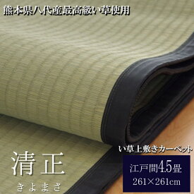 【メーカー直送品】い草 上敷き ラグマット 江戸間6畳 約261×352cm | 湿度調節 折りたたみ 収納 国産 フロアマット 抗菌 防臭 調湿 イ草 冷感 ひんやり 涼感 折りたたみ 折り畳み 上敷き 麻綿織 日本製 減農薬 熊本県八代産 和室 客間 畳カバー カーペット ラグ 夏