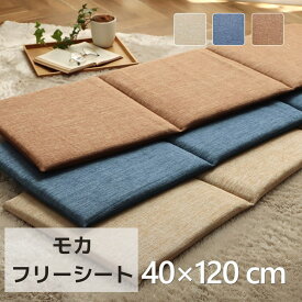 【メーカー直送品】椅子クッション 長座布団 約40×120cm | シートクッション ベンチクッション 座布団 クッション チェアパッド 椅子用 リビング ダイニング ポリエステル 座ぶとん 長ざぶとん 背もたれ ごろ寝 昼寝 お昼寝 枕 まくら 車 後部座席 カーマット 無地 モカ