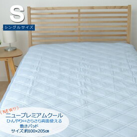 【メーカー直送品】敷きパッド シングル 洗える 約100×205cm |冷感 涼感 接触冷感 吸水 速乾 リバーシブル 両面 クール 消臭 敷物 敷布団カバー 敷布団パッド 1人用 ゴム付き 四隅 ズレない 引っかける 夏 涼しい 冷たい 通気性 洗濯可能 清潔 汗取り 寝室 プレミアムクール