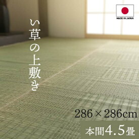 【メーカー直送品】純国産い草 上敷きカーペット 絨毯 本間4.5畳 約286×286cm | 格子柄 両面使用 抗菌 防臭 調湿 耐久性 日本製 カーペット マット い草マット 人気 和モダン ラグマット フロアマット 敷物 純国産 イ草 両面兼用 ラグカーペット 子供部屋 グラッセ