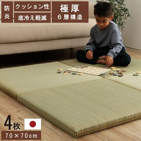 【メーカー直送品】い草 置き畳 6層 約70×70×4.5cm 4枚組 | 日本製 国産 単品 高品質 ユニット畳 簡単 和室 たたみ 吸湿 防臭 防炎 吸着分解 空気清浄 ヘタりにくい 滑りにくい 底冷え防止 クッション性 簡単 設置 軽量 モダン リビング フローリング 6層構造 ネイラル