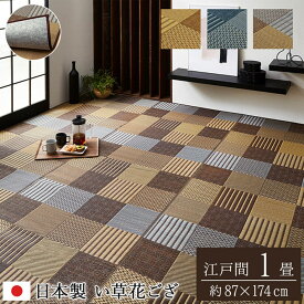 【メーカー直送品】い草 花ござ ラグマット 絨毯 江戸間1畳 約87×174cm | 抗菌 防臭 消臭 調湿 パッチワーク風 日本製 リビング 弾力性 耐久性 裏貼り加工 国産 イ草 フロアマット 敷物パッチワーク調 自然素材 不織布 空気浄化 湿度調節 夏 春 モダン 和風 DX京刺子