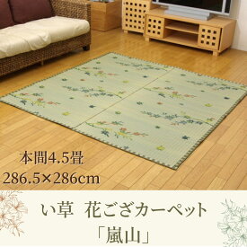 【メーカー直送品】い草 花ござ ラグマット 紅葉柄 本間4.5畳 約286.5×286cm | 調湿機能付き イ草 フロアマット 絨毯 ラグカーペット 敷物 紅葉柄 調湿 湿度調整 敷き物 居間 フローリング リビング ダイニング 子ども部屋 じゅうたん 汚れにくい ヘタりにくい 嵐山 たたみ