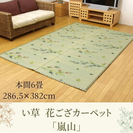 【メーカー直送品】い草 花ござ ラグマット 紅葉柄 本間6畳 約286.5×382cm | 調湿機能付き イ草 フロアマット 絨毯 ラグカーペット 敷物 紅葉柄 調湿 湿度調整 敷き物 居間 フローリング リビング ダイニング 子ども部屋 じゅうたん 汚れにくい ヘタりにくい 嵐山 たたみ