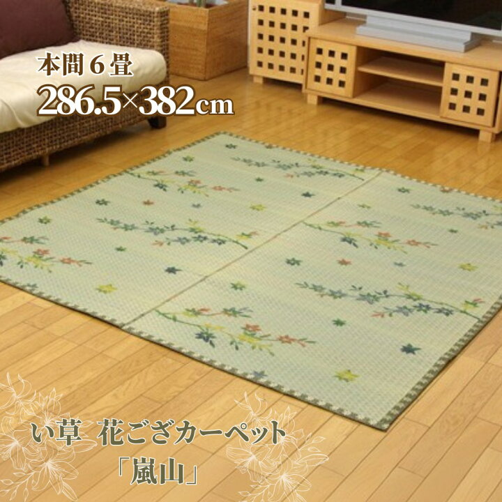 楽天市場】【メーカー直送品】い草 花ござ ラグマット 紅葉柄 本間6畳 