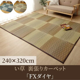 【メーカー直送品】い草 花ござカーペット 『FXダイヤ 裏貼CP』 約240×320cm | 上敷き カーペット ラグマット 畳上敷き い草 フロアマット 耐圧分散 遮音 抗菌 防臭 ラグ 絨毯 じゅうたん 敷物 敷き物 ダイニング 和室 子供部屋 裏面不織布 汚れにくい 丈夫 FXダイヤ