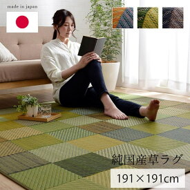 【メーカー直送品】い草 ラグマット 絨毯 約191×191cm | 日本製 抗菌 防臭 調湿 空気清浄効果 『DXカラフルブロック』 リビング フローリング 耐久性抜群 国産 イ草 フロアマット 不織布 耐久性 弾力性 丈夫 吸湿 敷物 敷き物 和室 洋室 かわいい 市松模様 正方形 春 夏