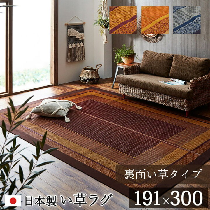 楽天市場】【メーカー直送品】モダン い草 ラグマット 絨毯 約191 