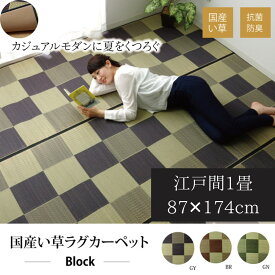 【メーカー直送品】日本製 い草 花ござ ラグマット ブロック柄 江戸間1畳 約87×174cm | ウレタン 防傷 抗菌 防臭 調湿 リビング 丈夫 消臭 湿度調整 国産イ草 フロアマット ブロック柄 和風 モダン おしゃれ イ草 絨毯 カーペット 和室 敷き物 じゅうたん Fブロック