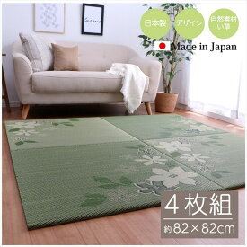 【メーカー直送品】置き畳 国産 日本製 ユニット畳 82×82cm 4枚組 | フローリング 畳 マット い草 マット 上敷き おしゃれ畳 ジョイントマット おしゃれ 縁なし畳 抗菌 防臭 フロア畳 システム畳 ラグマット ラグ カーペット デザインリーフ U畳 春 夏 丈夫 ヘリなし