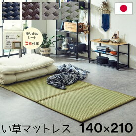 【メーカー直送品】マットレス 三つ折り い草 国産 畳 ダブル 約140×210cm | カビ防止 置き畳 軽量 梅雨 湿気 対策 こたつ敷 いぐさ シングル フロアマット 敷物 収納 イ草 寝具 ごろ寝 子供 ベビー カーペット 持ち運び簡単 快眠 抗菌 防カビ 熟睡 フレアマットレス