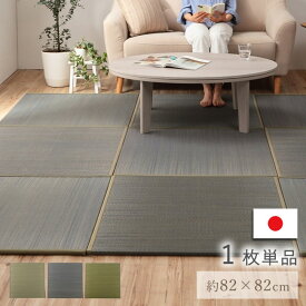 【メーカー直送品】国産 い草 日本製 置き畳 約82×82×1.5cm | 単品 1枚 ユニット畳 簡単 和室 ナチュラル IKEHIKO 置き畳 お手入れ簡単 九州産い草 システム畳 和室 夏 滑り止め 不織布 軽量 丈夫 耐久性 弾力性 便利 フローリング 和室 洋室 敷物 敷きもの ござ イケヒコ