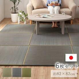 【メーカー直送品】畳 ユニット畳 置き畳 6枚セット 3畳 約82×82cm | 「ラッカル」 い草 国産 日本製 ジョイントマット プレイマット ベビーマット フロアマット 和室 和風 ござ ラグマット 夏用 カーペット フローリング 滑り止め シール 不織布 丈夫 夏 イケヒコ