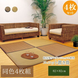 【メーカー直送品】置き畳 ユニット畳 低反発 連結 同色4枚組 約82×82×2.3cm | つなげる 天然素材 敷物 エコ 節電 連結 調湿 抗菌 空気清浄 空気浄化 吸汗 消臭 生活臭 集中力 リラックス効果 寝具 リビング ダニング 子供部屋 座敷 寝室 和室 シンプル 市松模様 タイド