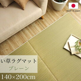 【メーカー直送品】ラグ ラグマット 長方形 い草 日本製 市松柄 約140×200cm | イ草 国産 自然素材 ナチュラル オールシーズン 消臭 シンプル 防臭 湿度調整 吸湿性 丈夫 耐久性 ホットカーペット対応 床暖対応 手入簡単 便利 フローリング 和室 洋室 プレーン イケヒコ